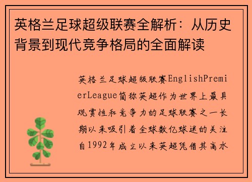 英格兰足球超级联赛全解析：从历史背景到现代竞争格局的全面解读