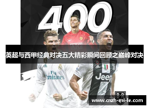 英超与西甲经典对决五大精彩瞬间回顾之巅峰对决