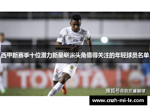 西甲新赛季十位潜力新星崭露头角值得关注的年轻球员名单 西甲新赛季十位潜力新星崭露头角值得关注的年轻球员名单