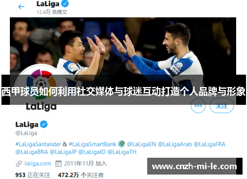 西甲球员如何利用社交媒体与球迷互动打造个人品牌与形象