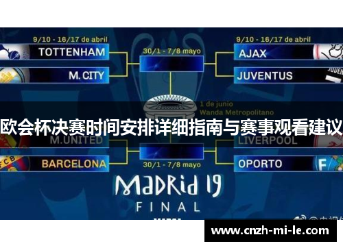 欧会杯决赛时间安排详细指南与赛事观看建议