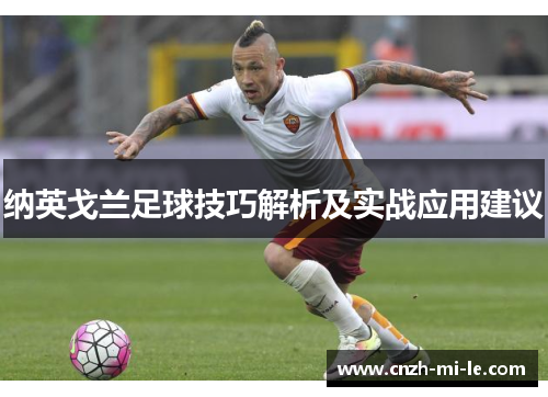 纳英戈兰足球技巧解析及实战应用建议