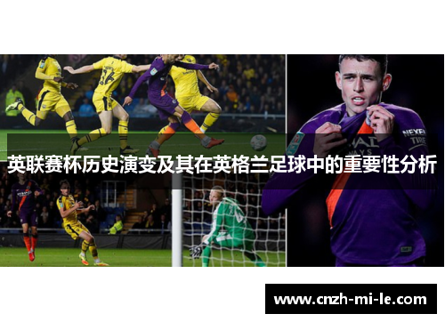 英联赛杯历史演变及其在英格兰足球中的重要性分析