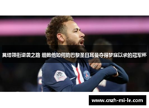 莫塔领衔逆袭之路 细数他如何助巴黎圣日耳曼夺得梦寐以求的冠军杯