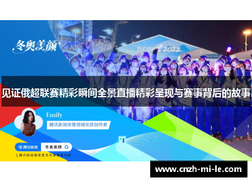 见证俄超联赛精彩瞬间全景直播精彩呈现与赛事背后的故事 见证俄超联赛精彩瞬间全景直播精彩呈现与赛事背后的故事