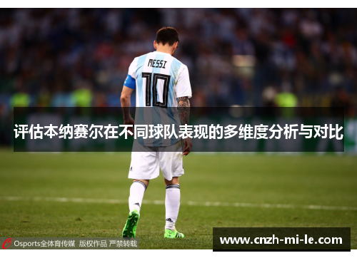 评估本纳赛尔在不同球队表现的多维度分析与对比 评估本纳赛尔在不同球队表现的多维度分析与对比