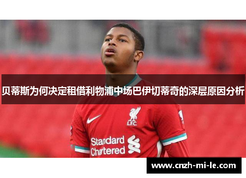 贝蒂斯为何决定租借利物浦中场巴伊切蒂奇的深层原因分析 贝蒂斯为何决定租借利物浦中场巴伊切蒂奇的深层原因分析