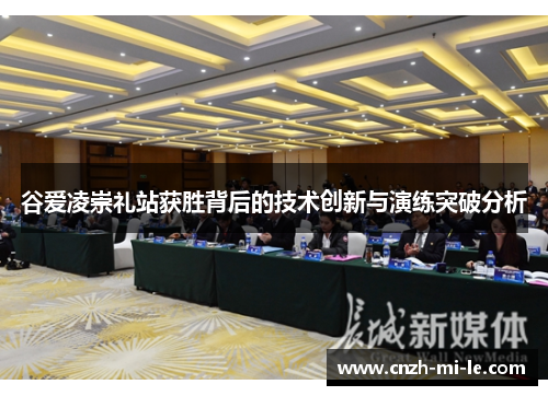 谷爱凌崇礼站获胜背后的技术创新与演练突破分析 谷爱凌崇礼站获胜背后的技术创新与演练突破分析