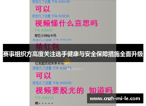 赛事组织方高度关注选手健康与安全保障措施全面升级 赛事组织方高度关注选手健康与安全保障措施全面升级