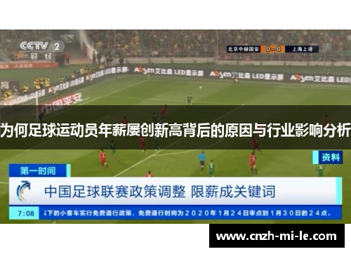 为何足球运动员年薪屡创新高背后的原因与行业影响分析 为何足球运动员年薪屡创新高背后的原因与行业影响分析