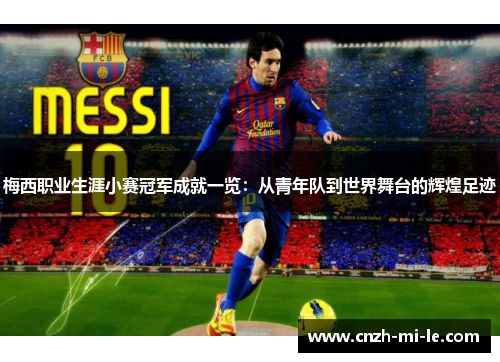 梅西职业生涯小赛冠军成就一览：从青年队到世界舞台的辉煌足迹