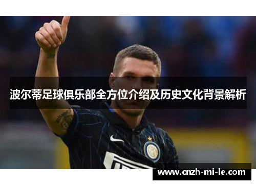 波尔蒂足球俱乐部全方位介绍及历史文化背景解析