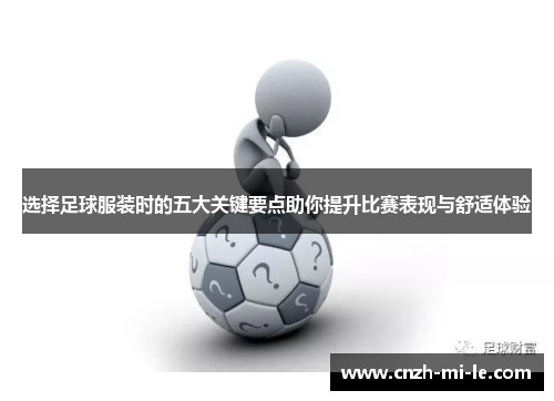 选择足球服装时的五大关键要点助你提升比赛表现与舒适体验