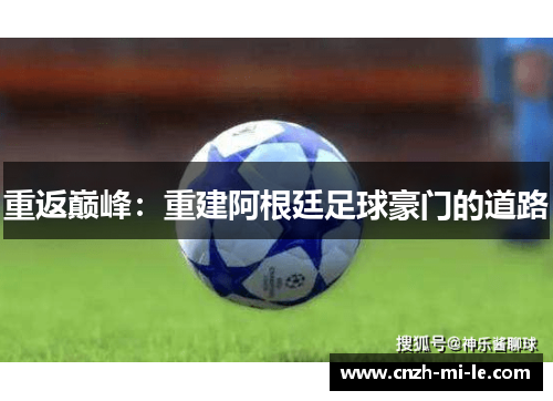 重返巅峰：重建阿根廷足球豪门的道路