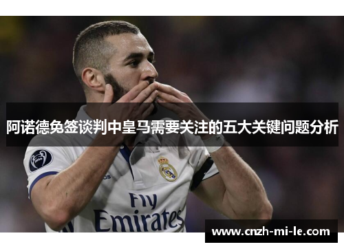 阿诺德免签谈判中皇马需要关注的五大关键问题分析