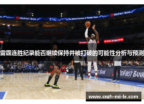 雷霆连胜纪录能否继续保持并被打破的可能性分析与预测 雷霆连胜纪录能否继续保持并被打破的可能性分析与预测