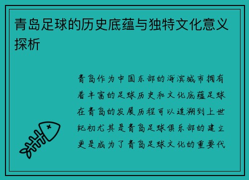青岛足球的历史底蕴与独特文化意义探析