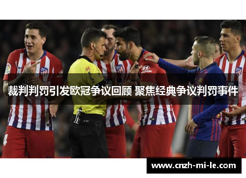 裁判判罚引发欧冠争议回顾 聚焦经典争议判罚事件 裁判判罚引发欧冠争议回顾 聚焦经典争议判罚事件