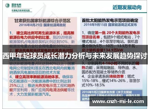 西甲年轻球员成长潜力分析与未来发展趋势探讨
