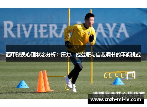 西甲球员心理状态分析：压力、成就感与自我调节的平衡挑战