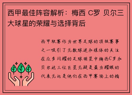 西甲最佳阵容解析：梅西 C罗 贝尔三大球星的荣耀与选择背后
