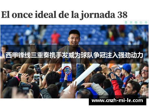 西甲锋线三重奏携手发威为球队争冠注入强劲动力