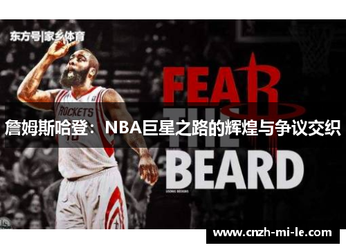 詹姆斯哈登：NBA巨星之路的辉煌与争议交织