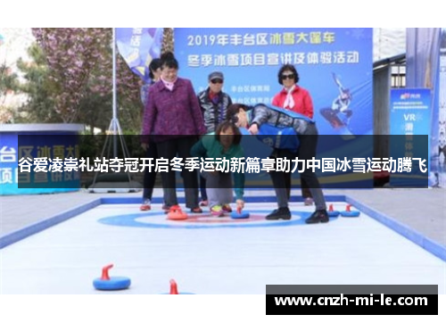 谷爱凌崇礼站夺冠开启冬季运动新篇章助力中国冰雪运动腾飞