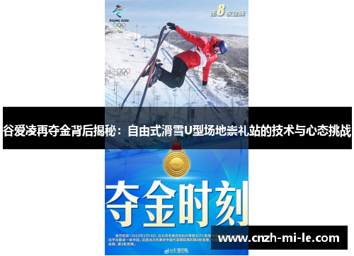谷爱凌再夺金背后揭秘：自由式滑雪U型场地崇礼站的技术与心态挑战