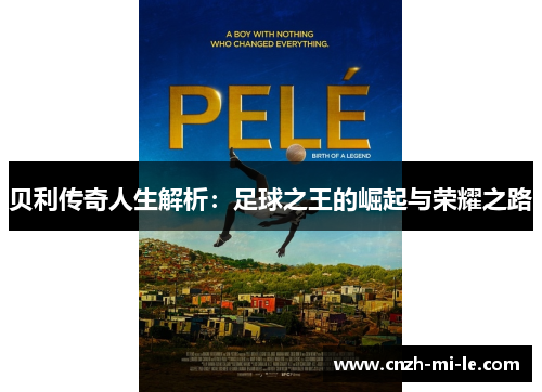贝利传奇人生解析：足球之王的崛起与荣耀之路