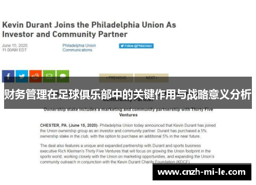 财务管理在足球俱乐部中的关键作用与战略意义分析