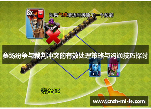 赛场纷争与裁判冲突的有效处理策略与沟通技巧探讨