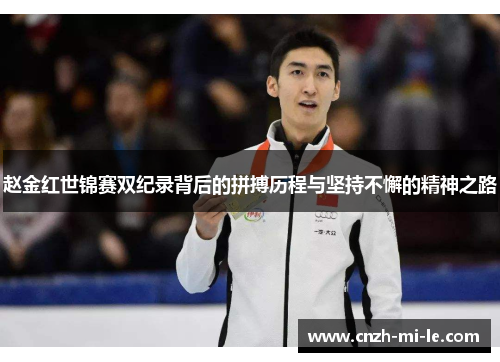 赵金红世锦赛双纪录背后的拼搏历程与坚持不懈的精神之路