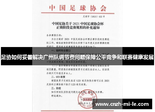 足协如何妥善解决广州队调节费问题保障公平竞争和联赛健康发展