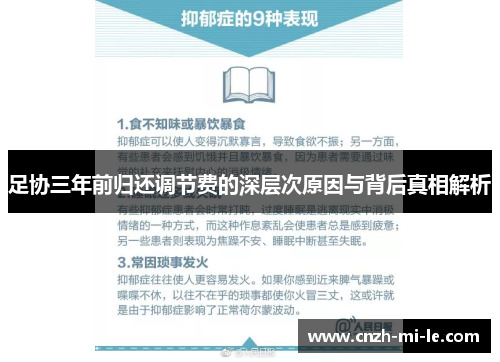 足协三年前归还调节费的深层次原因与背后真相解析