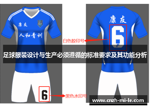 足球服装设计与生产必须遵循的标准要求及其功能分析