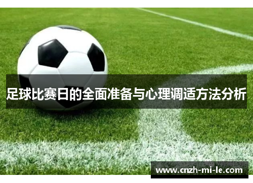 足球比赛日的全面准备与心理调适方法分析