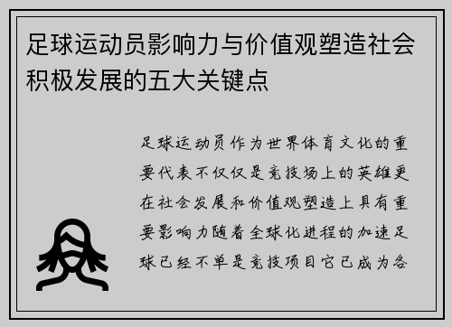 足球运动员影响力与价值观塑造社会积极发展的五大关键点