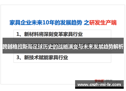 跨越格拉斯哥足球历史的战略演变与未来发展趋势解析
