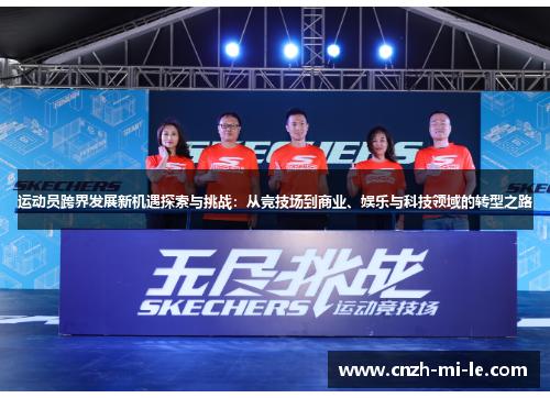 运动员跨界发展新机遇探索与挑战：从竞技场到商业、娱乐与科技领域的转型之路