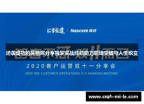 逆袭成功的吴艳妮分享独家实战经验助力职场突破与人生蜕变