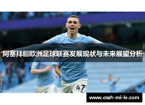 阿塞拜疆欧洲足球联赛发展现状与未来展望分析