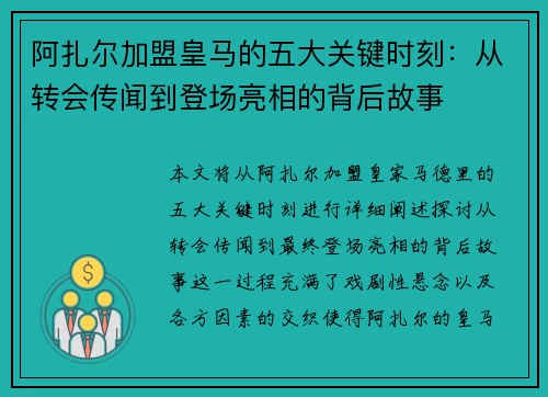 阿扎尔加盟皇马的五大关键时刻：从转会传闻到登场亮相的背后故事