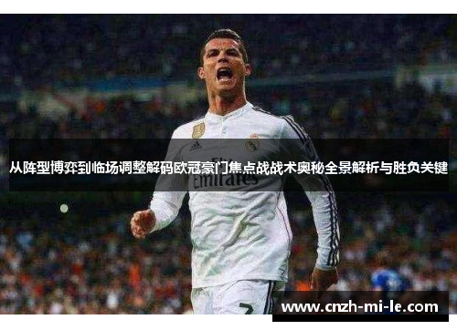 从阵型博弈到临场调整解码欧冠豪门焦点战战术奥秘全景解析与胜负关键