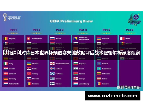 以托纳利对阵日本世界杯预选赛关键数据背后战术逻辑解析深度观察