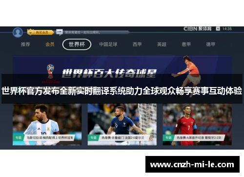 世界杯官方发布全新实时翻译系统助力全球观众畅享赛事互动体验