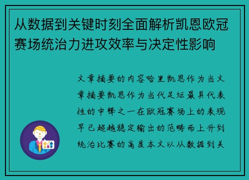 从数据到关键时刻全面解析凯恩欧冠赛场统治力进攻效率与决定性影响 从数据到关键时刻全面解析凯恩欧冠赛场统治力进攻效率与决定性影响