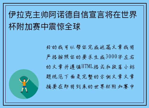 伊拉克主帅阿诺德自信宣言将在世界杯附加赛中震惊全球 伊拉克主帅阿诺德自信宣言将在世界杯附加赛中震惊全球