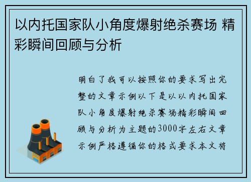 以内托国家队小角度爆射绝杀赛场 精彩瞬间回顾与分析 以内托国家队小角度爆射绝杀赛场 精彩瞬间回顾与分析