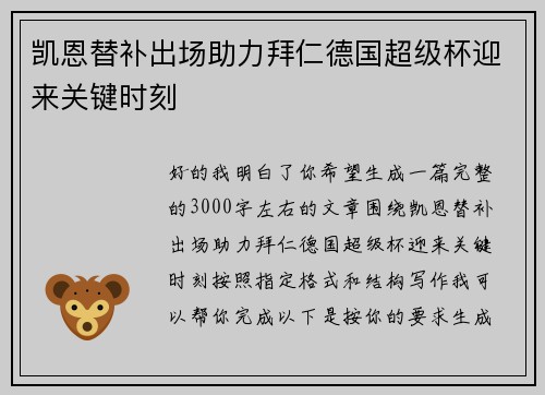 凯恩替补出场助力拜仁德国超级杯迎来关键时刻 凯恩替补出场助力拜仁德国超级杯迎来关键时刻